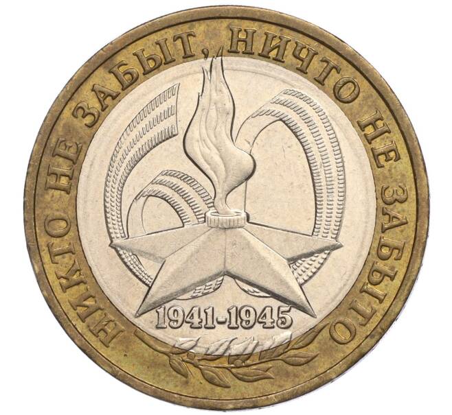 Монета 10 рублей 2005 года ММД «60 лет Победы» (Артикул K11-113799)