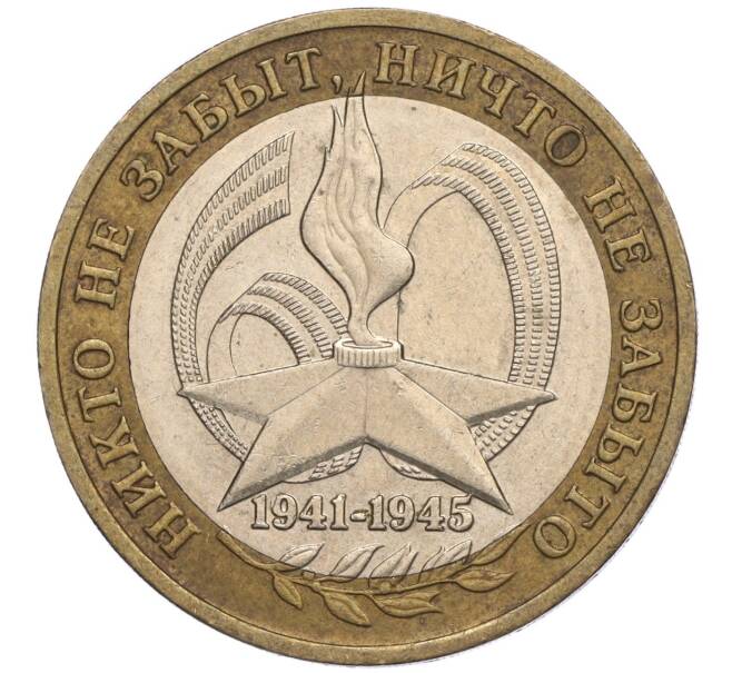 Монета 10 рублей 2005 года ММД «60 лет Победы» (Артикул K11-113800)