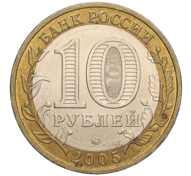 Монета 10 рублей 2005 года ММД «60 лет Победы» (Артикул K11-113801)