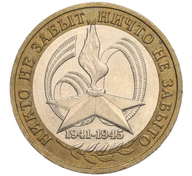 Монета 10 рублей 2005 года ММД «60 лет Победы» (Артикул K11-113802)