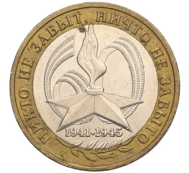 Монета 10 рублей 2005 года ММД «60 лет Победы» (Артикул K11-113807)