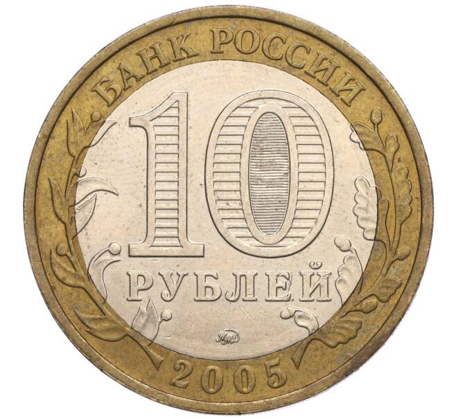 Монета 10 рублей 2005 года ММД «60 лет Победы» (Артикул K11-113807)