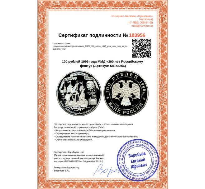 Монета 100 рублей 1996 года ММД «300 лет Российскому флоту» (Артикул M1-58256)