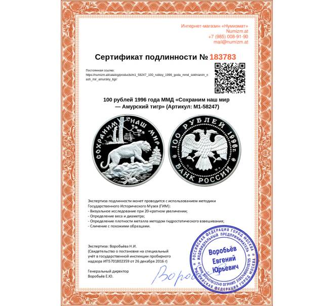Монета 100 рублей 1996 года ММД «Сохраним наш мир — Амурский тигр» (Артикул M1-58247)