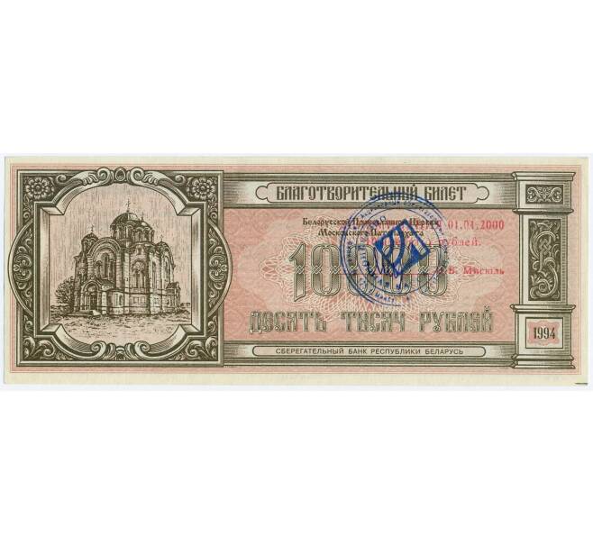 Банкнота Благотворительный билет 10000 рублей 1994 года Белоруссия (Артикул K11-113837)