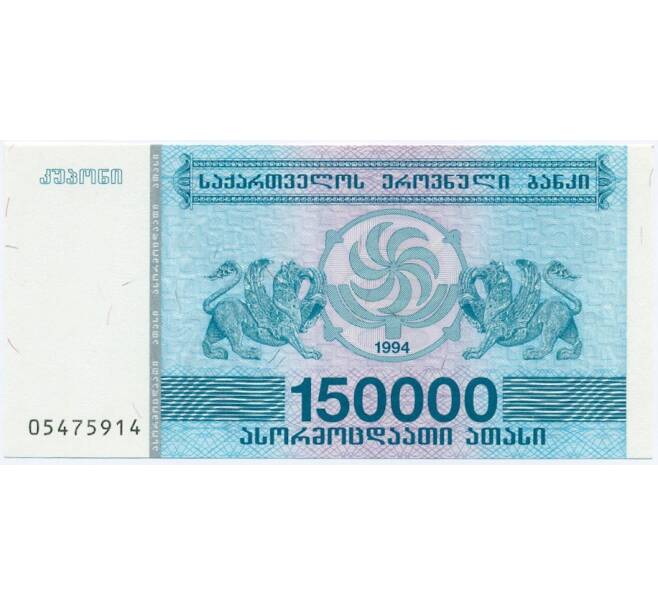 Банкноты Грузии. 250 В лари. 250 Лари 1993.г. Купюра 150000.