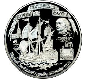 100 рублей 1996 года ММД «300 лет Российскому флоту»