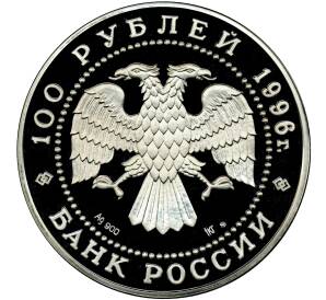 100 рублей 1996 года ММД «300 лет Российскому флоту»