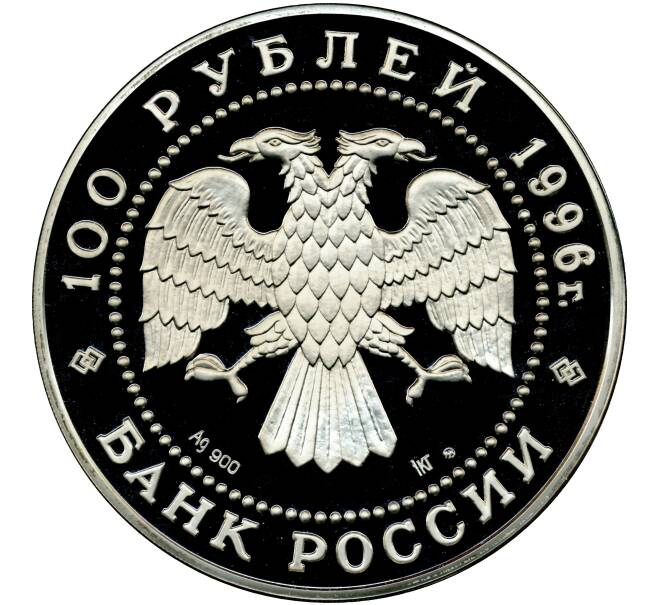Монета 100 рублей 1996 года ММД «300 лет Российскому флоту» (Артикул M1-58256)
