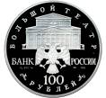 Монета 100 рублей 1996 года ЛМД «Русский балет — Щелкунчик» (Артикул M1-58258)