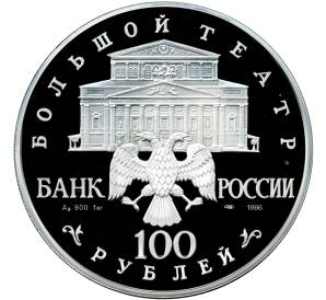 100 рублей 1996 года ЛМД «Русский балет — Щелкунчик»