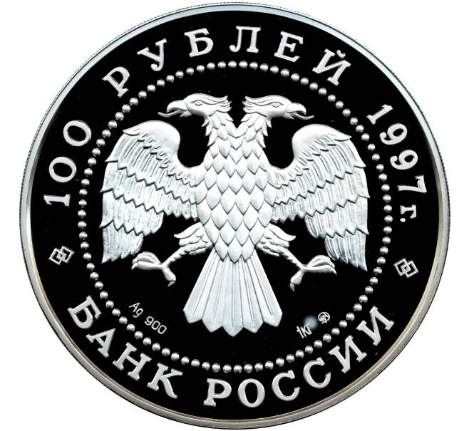 Монета 100 рублей 1997 года ММД «Русский балет — Лебединое озеро» (Артикул M1-58259)