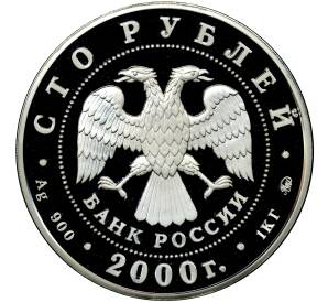 100 рублей 2000 года ММД «Россия на рубеже тысячелетий»