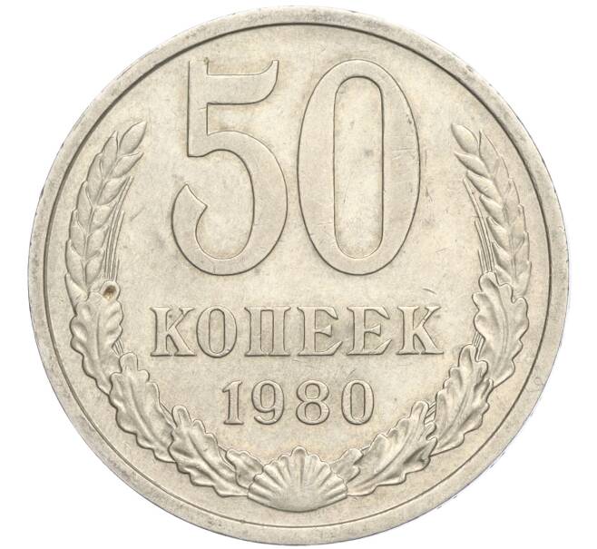 50 копеек 1980 года (Артикул K11-113974)