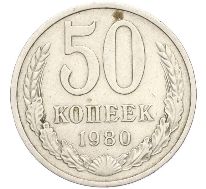 Монета 50 копеек 1980 года (Артикул K11-113975)