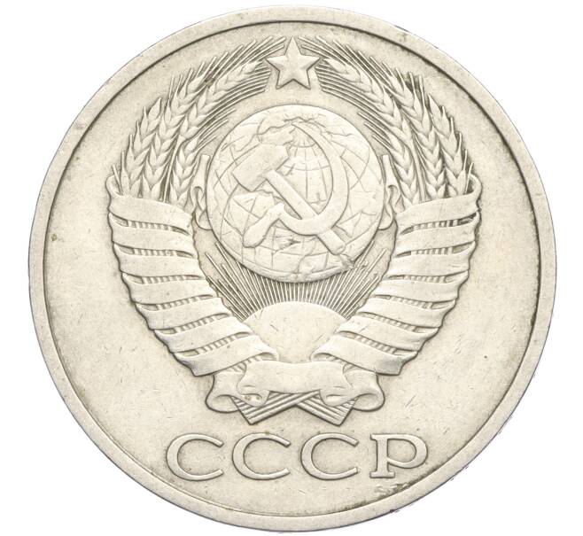 Монета 50 копеек 1980 года (Артикул K11-113975)