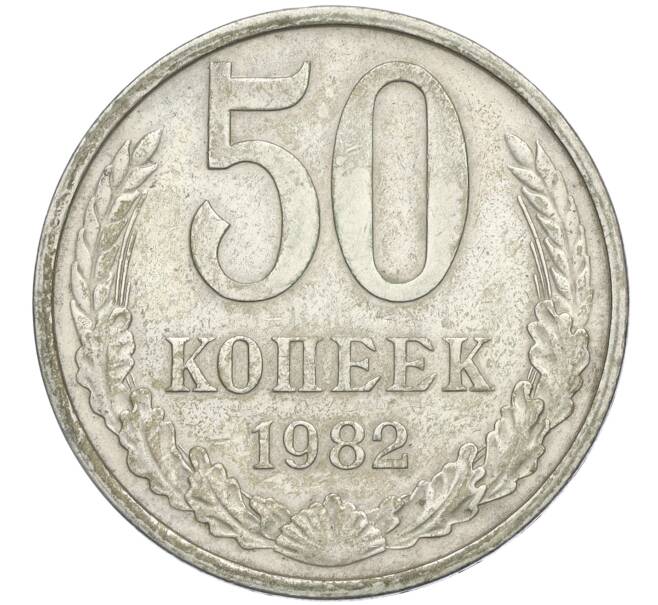 Монета 50 копеек 1982 года (Артикул K11-113986)