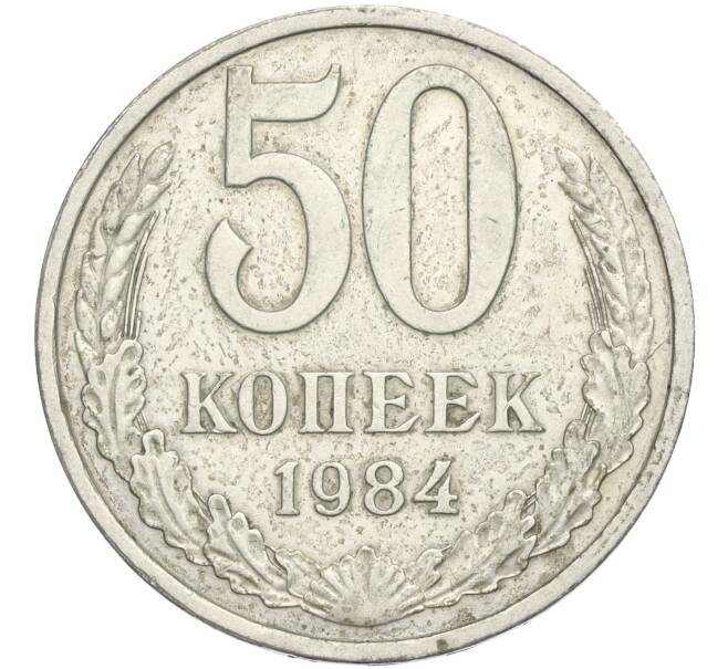 Монета 50 копеек 1984 года (Артикул K11-113989)
