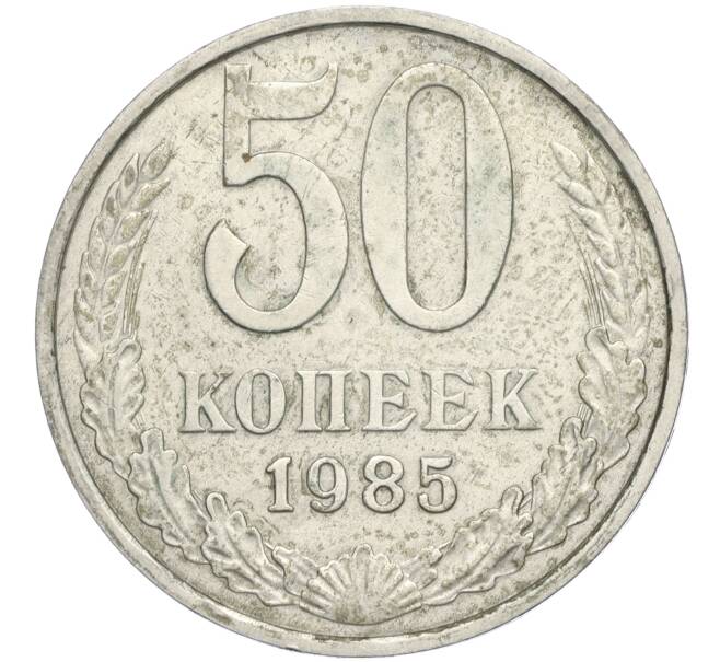 Монета 50 копеек 1985 года (Артикул K11-113996)