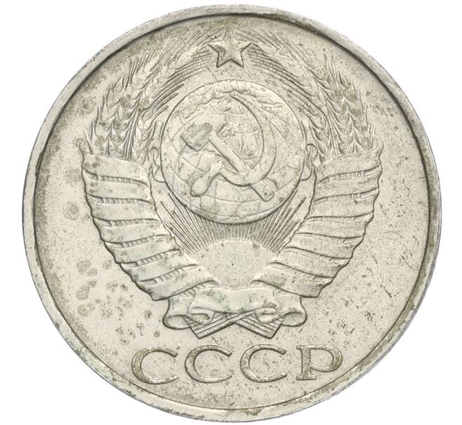 Монета 50 копеек 1985 года (Артикул K11-113996)