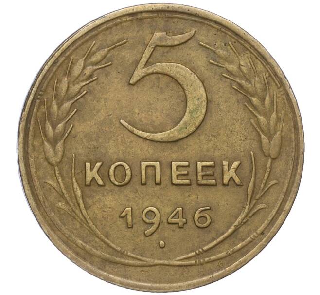 5 копеек 1946 года (Артикул K11-114023)