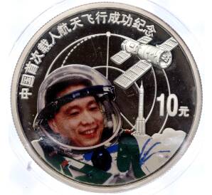 10 юаней 2003 года Китай «Полет человека в космос — Ян Ливэй (Шэньчжоу-5)»
