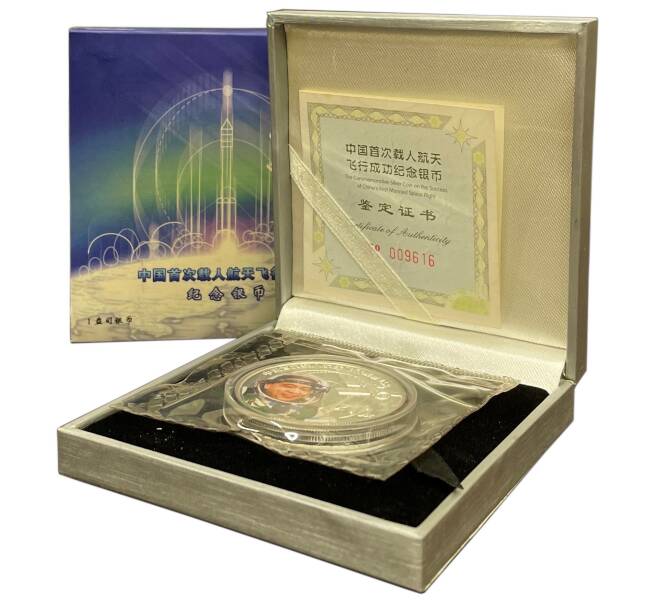 Монета 10 юаней 2003 года Китай «Полет человека в космос — Ян Ливэй (Шэньчжоу-5)» (Артикул M2-71152)