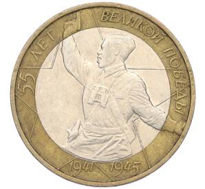 10 рублей 2000 года ММД «55 лет Великой Победы»