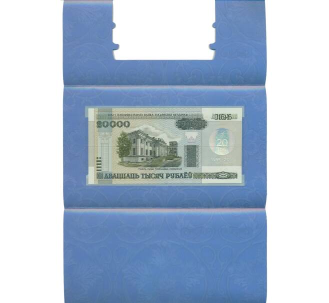 Банкнота 20000 рублей 2011 года Белоруссия «20-летие Национального банка Республики Беларусь» (в буклете) (Артикул: K11-114095)