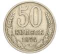 Монета 50 копеек 1974 года (Артикул K11-114100)
