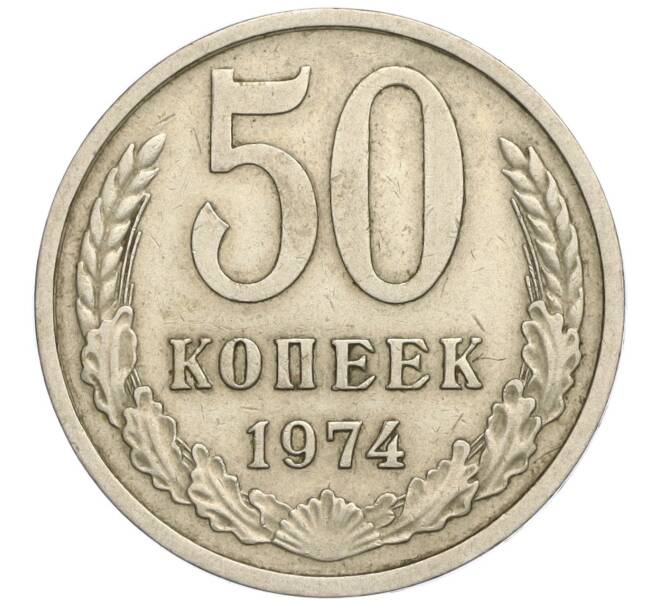 Монета 50 копеек 1974 года (Артикул K11-114100)