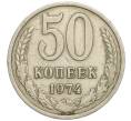 Монета 50 копеек 1974 года (Артикул K11-114101) — Фото №1