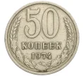 Монета 50 копеек 1974 года (Артикул K11-114101)