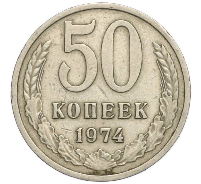 Монета 50 копеек 1974 года (Артикул K11-114101) — Фото №1