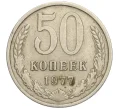 Монета 50 копеек 1977 года (Артикул K11-114105)