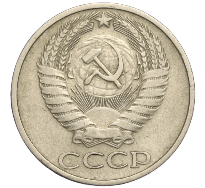 Монета 50 копеек 1977 года (Артикул K11-114105)