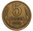 Монета 5 копеек 1974 года (Артикул K11-114170)