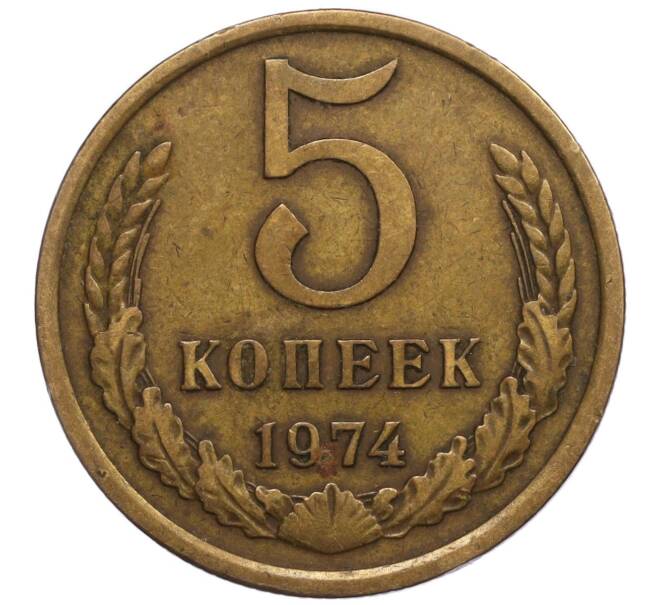 Монета 5 копеек 1974 года (Артикул K11-114170)