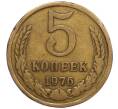 Монета 5 копеек 1976 года (Артикул K11-114177) — Фото №1