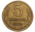 Монета 5 копеек 1976 года (Артикул K11-114177)