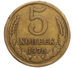 5 копеек 1976 года