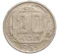 Монета 20 копеек 1955 года (Артикул K11-114184)