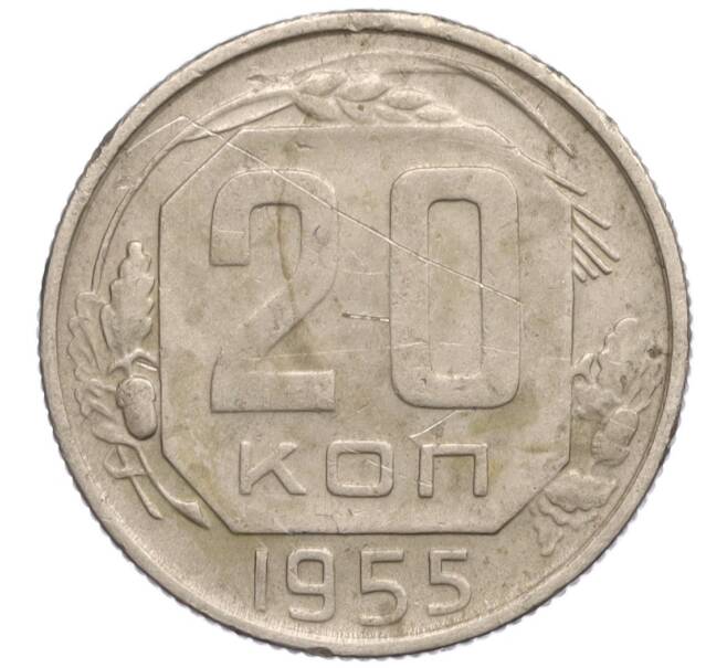 Монета 20 копеек 1955 года (Артикул K11-114184)