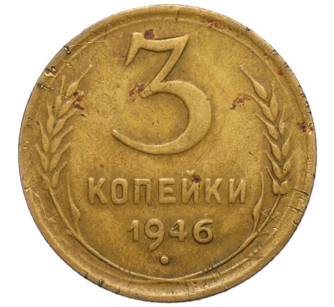 Монета 3 копейки 1946 года (Артикул K11-114197)