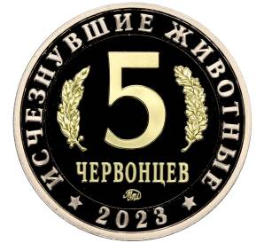 Монетовидный жетон 5 червонцев 2023 года ММД «Исчезнувшие виды — Сордес»