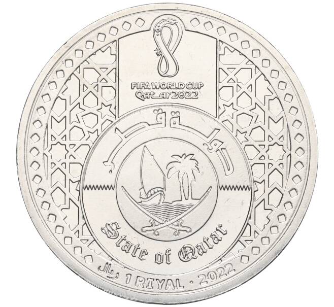 Монета 1 риял 2022 года Катар «Чемпионат мира по футболу 2022 года в Катаре — Страна-организатор Катар» (Артикул M2-71167)