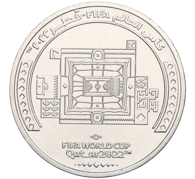 Монета 1 риял 2022 года Катар «Чемпионат мира по футболу 2022 года в Катаре — Стадион Аль-Бейт» (Артикул M2-71169)