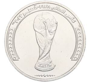 1 риял 2022 года Катар «Чемпионат мира по футболу 2022 года в Катаре — Трофей (Кубок)»