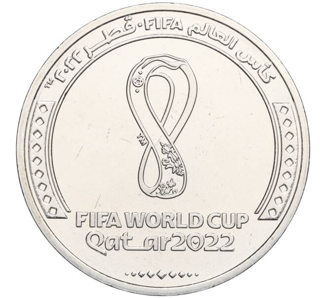Монета 1 риял 2022 года Катар «Чемпионат мира по футболу 2022 года в Катаре — Эмблема» (Артикул M2-71171)