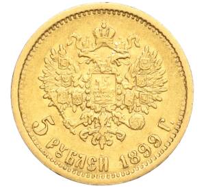 5 рублей 1899 года (ЭБ) — Фото №1